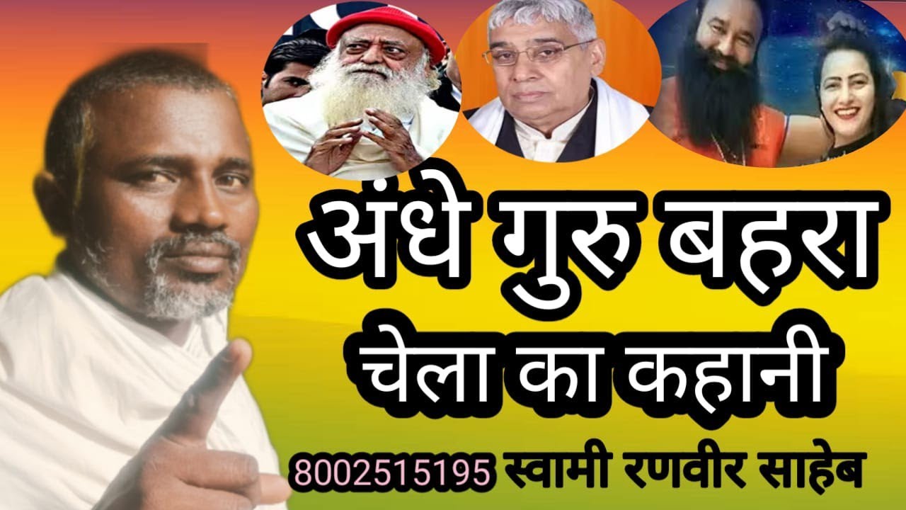 अंधे गुरु बहरे चेला का कहानी सुनें swami ranveer