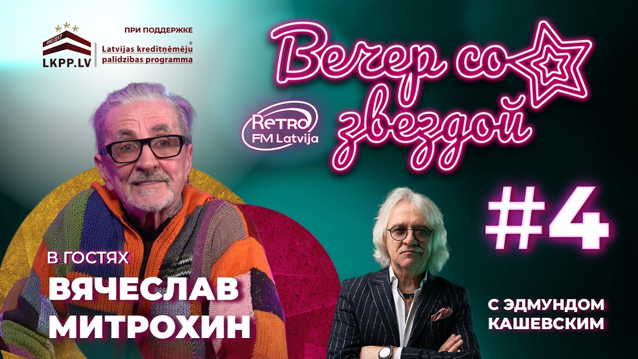 RETRO FM LATVIJA «Вечер со звездой» | 3 сезон | Вячеслав Митрохин | выпуск 4