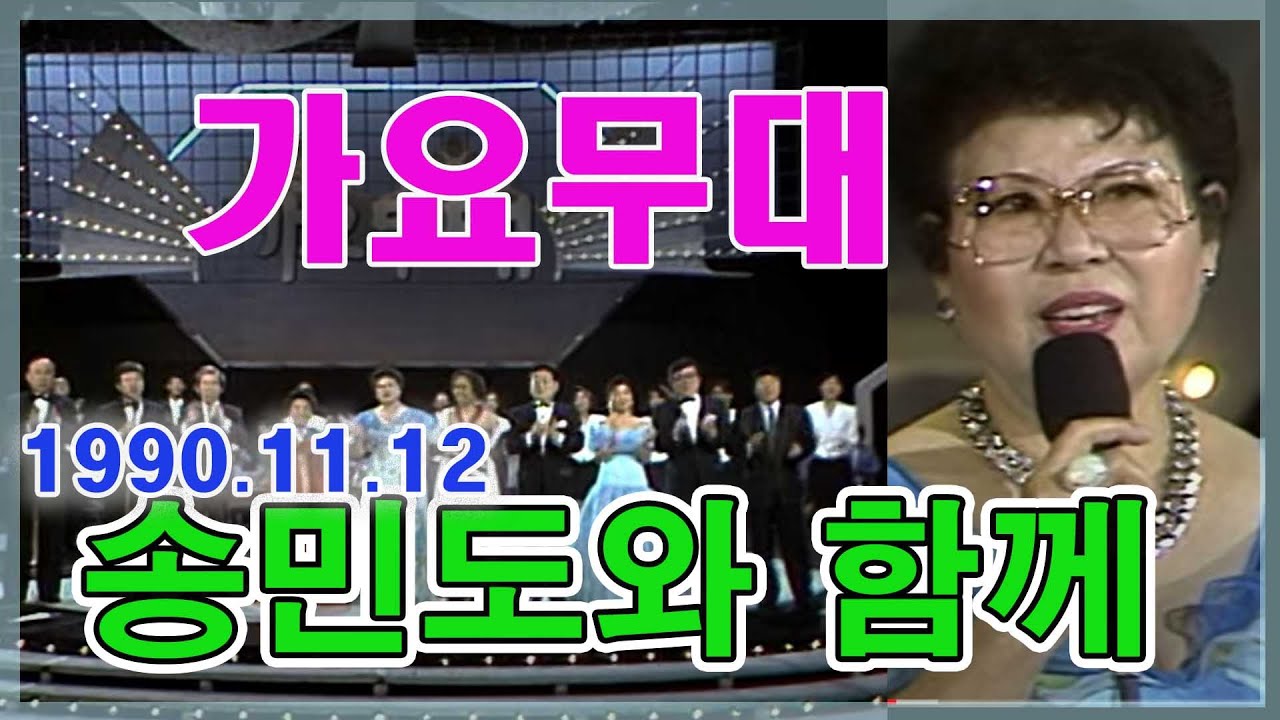 가요무대 송민도와 함께  [가요힛트쏭]  KBS  (1990.11.12) 방송