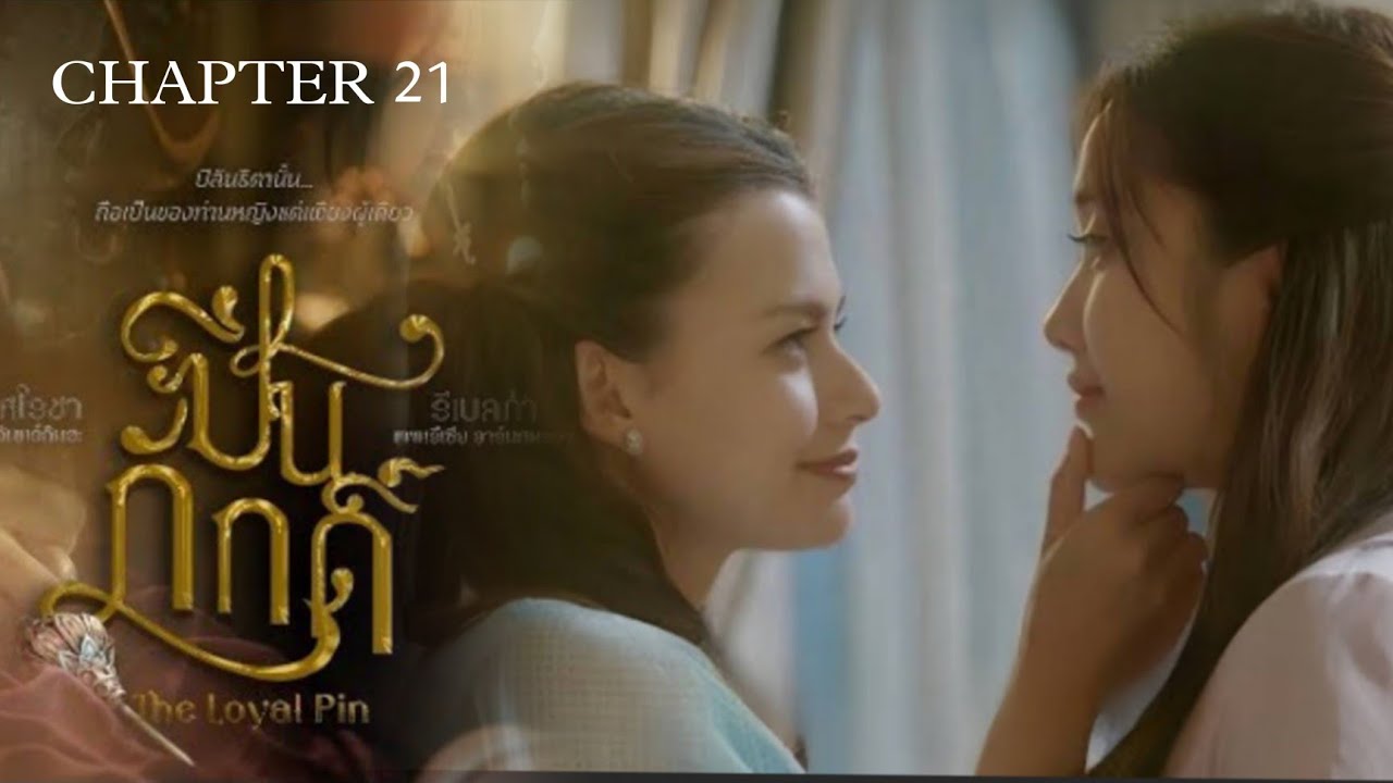LADY PIN IS ONLY MINE 🔥 THE LOYAL PIN CHAPTER 21 [ ENG SUB ]