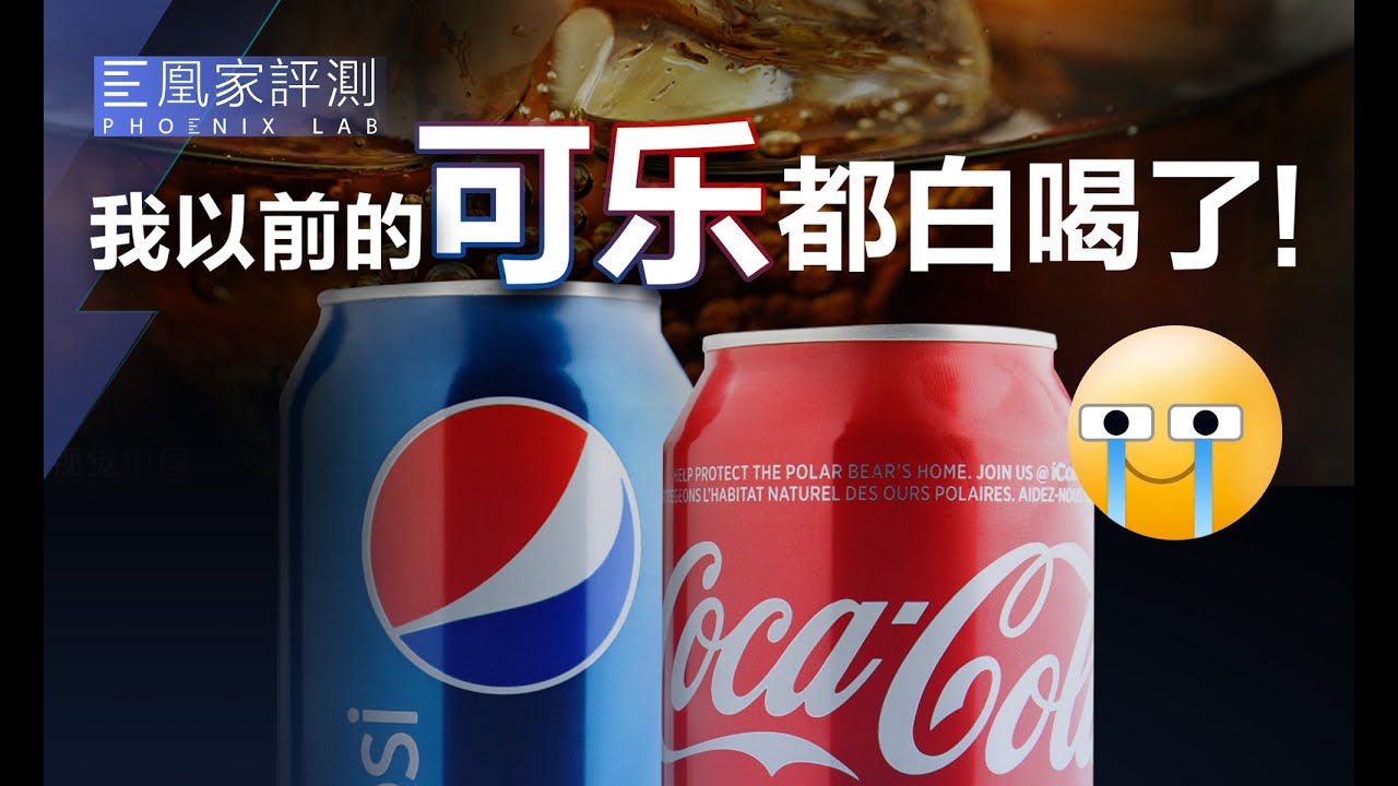人的味觉能区分可口百事吗？我们设计了一个盲品挑战｜凰家实验室