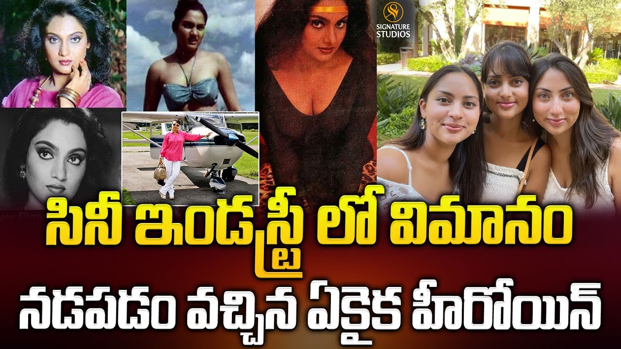 సినీ ఇండస్ట్రీ లో విమానం నడపడం వచ్చిన ఏకైక హీరోయిన్..| Actress Madhavi | @signaturestudiostv