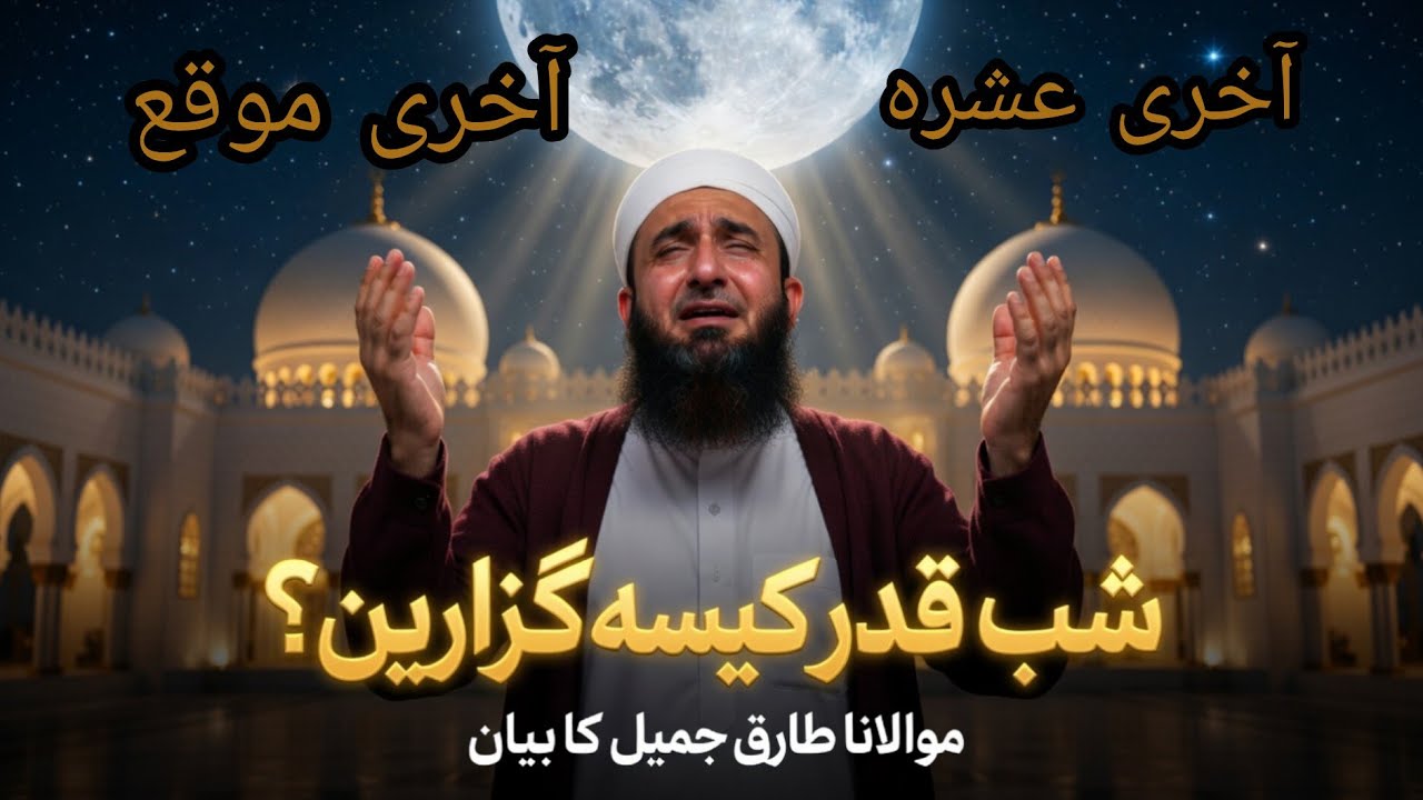 Molana Tariq Jameel 💯/Shabe Qadar Kasy guzary/Heart touching Bayan 