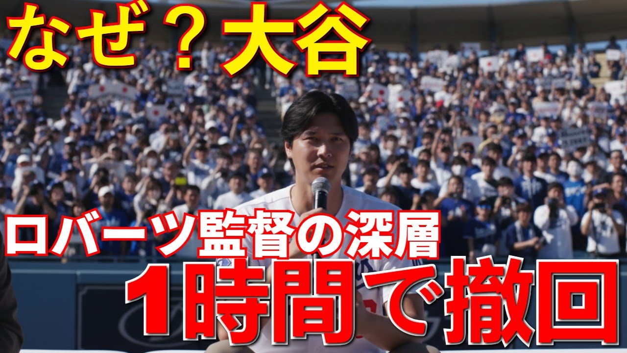 なぜ？大谷翔平がWBC登板を「1時間で撤回」した深層！ロバーツ監督の暴露「完全に彼の判断」に隠された真意と侍ジャパンの対応