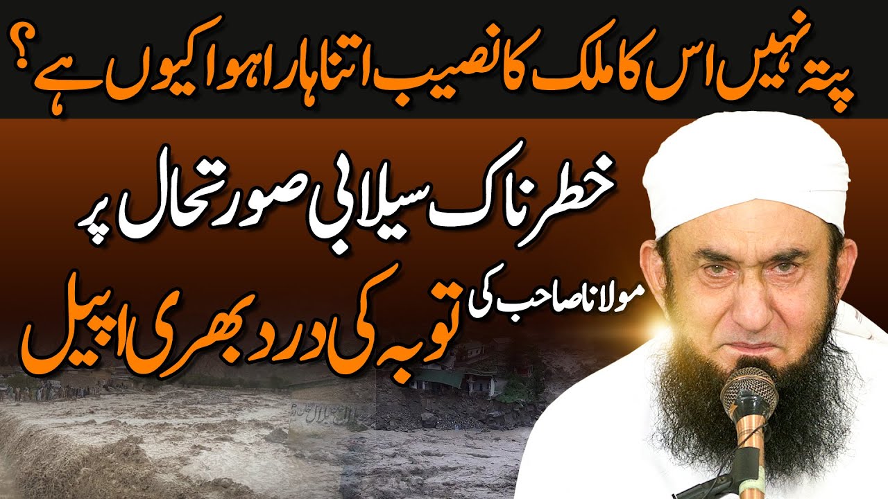 Floods in Pakistan | Important Appeal by Molana Tariq Jamil | 27 August 2025