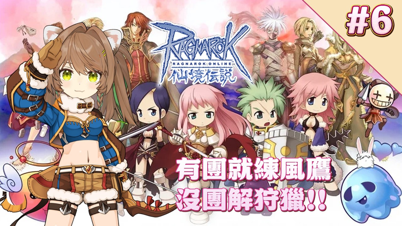 【RO仙境傳說】找團練OR解狩獵任務！賺錢錢！！波利伺服器! EP.06 #新人Vtuber #初見歡迎  #降落歡迎 #燒開LIVE