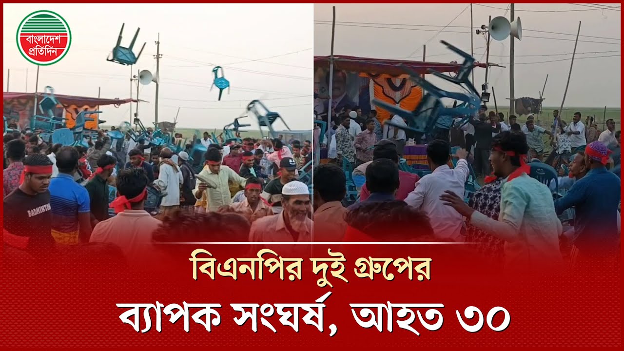 বিএনপির জনসভায় দুই পক্ষের ব্যাপক সং'ঘ'র্ষ, আ'হ'ত অন্তত ৩০ | BNP Conflict | Kishoreganj News