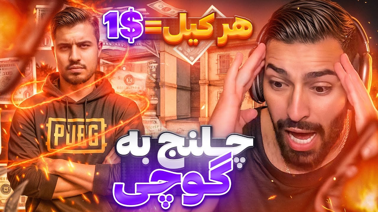 ❌کاری با من کرد که دیگه جرعت چلنج دادن بهشو ندارم😱🇮🇷❤️🇦🇫❌