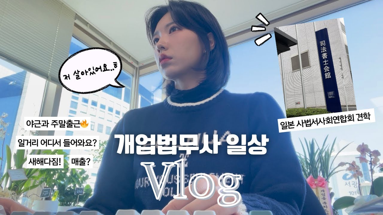 개업 4개월차 법무사 브이로그ㅣ야근과 주말출근ㅣ일본 사법서사 교류회ㅣ사건 수임하는 법ㅣ매출ㅣ새해다짐ㅣ제출사무원 등록ㅣ법무사 실무ㅣ강의 듣고 공부하는 일상
