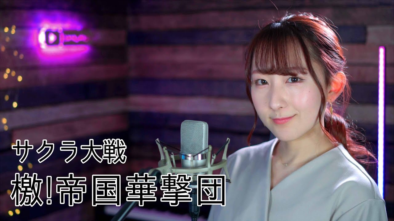 檄！帝国華撃団 / 真宮寺さくら＆帝国歌劇団【サクラ大戦】(フル歌詞付き) - cover【Nanao】歌ってみた