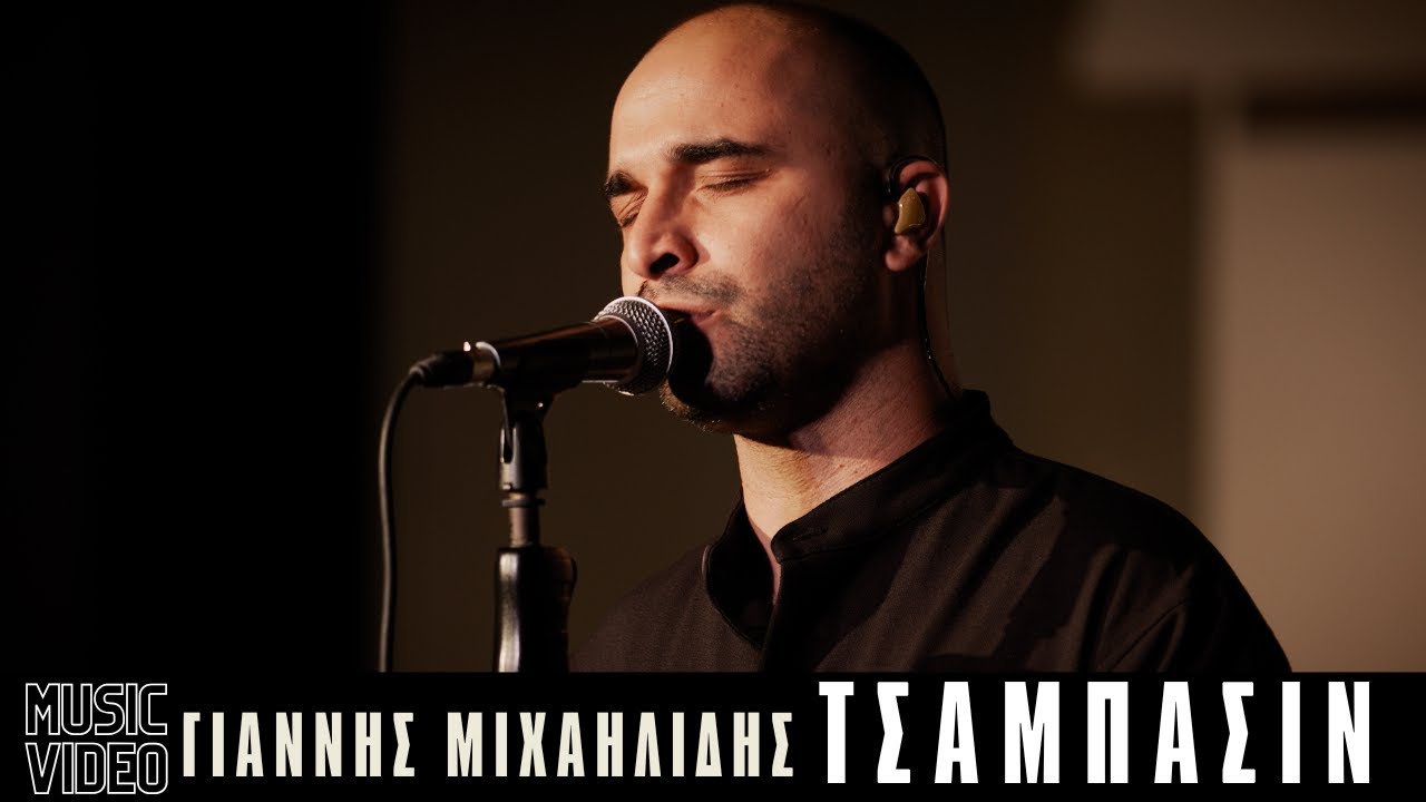 Τσάμπασιν - Γιάννης Μιχαηλίδης | Ρεσιτάλ αποφοίτησης από το ΤΜΣ του ΕΚΠΑ