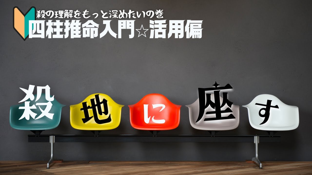 【四柱推命】殺地に座す★偏官、七殺のポジションについて解説します。