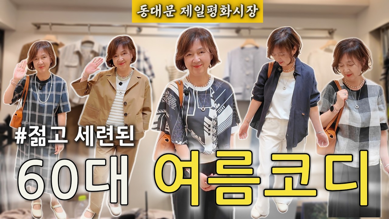 명품 안 부럽다! 10만원대 여름 데일리룩 총정리｜동대문 제평 