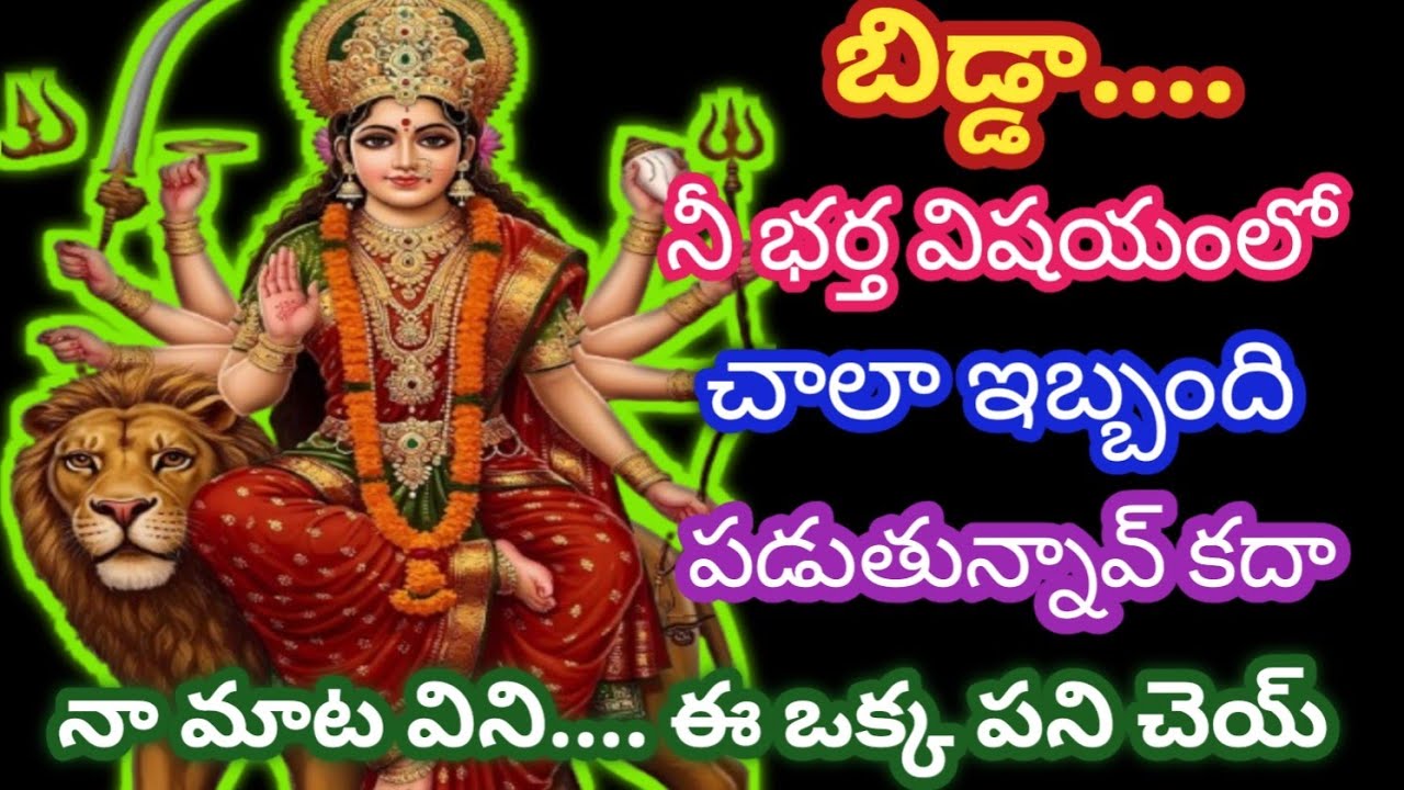 బిడ్డా.... నీ భర్త విషయంలో చాలా బాధపడుతూ ఉన్నావు కదా, నా మాట విని ఈ ఒక్క పని చెయ్ @AmmavariMata07 