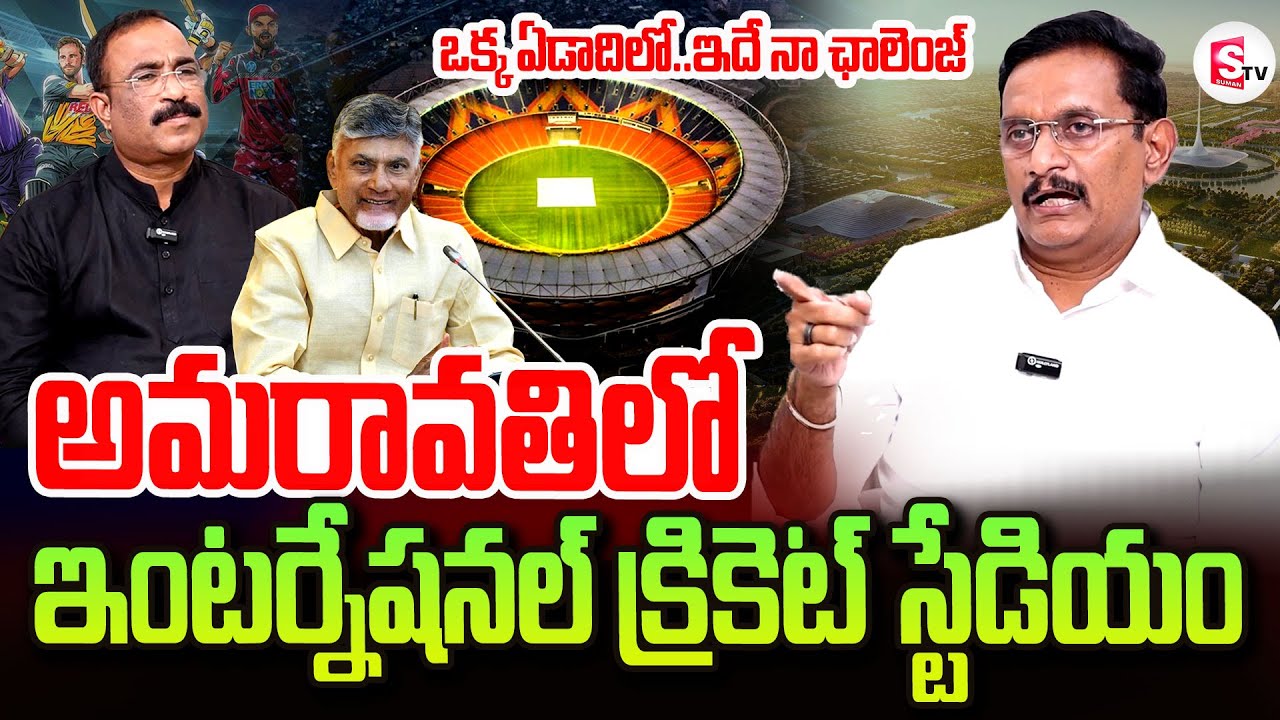 అమరావతిలో క్రికెట్ స్టేడియం | MP Kesineni Chinni challenge On About Amaravathi Cricket Stadium #Ap
