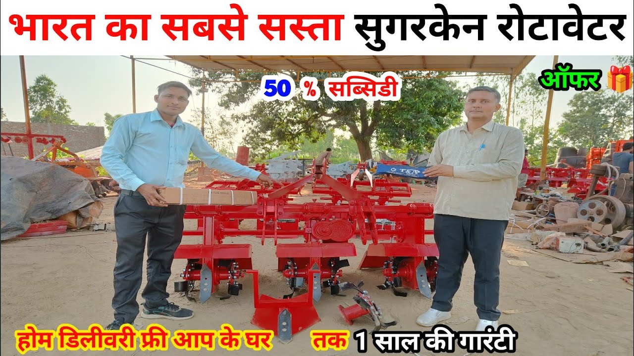 भारत का सबसे सस्ता सुगरकेन रोटावेटर | Ganna weeder | sugarcane rotavator | ganna rotavator | tiller