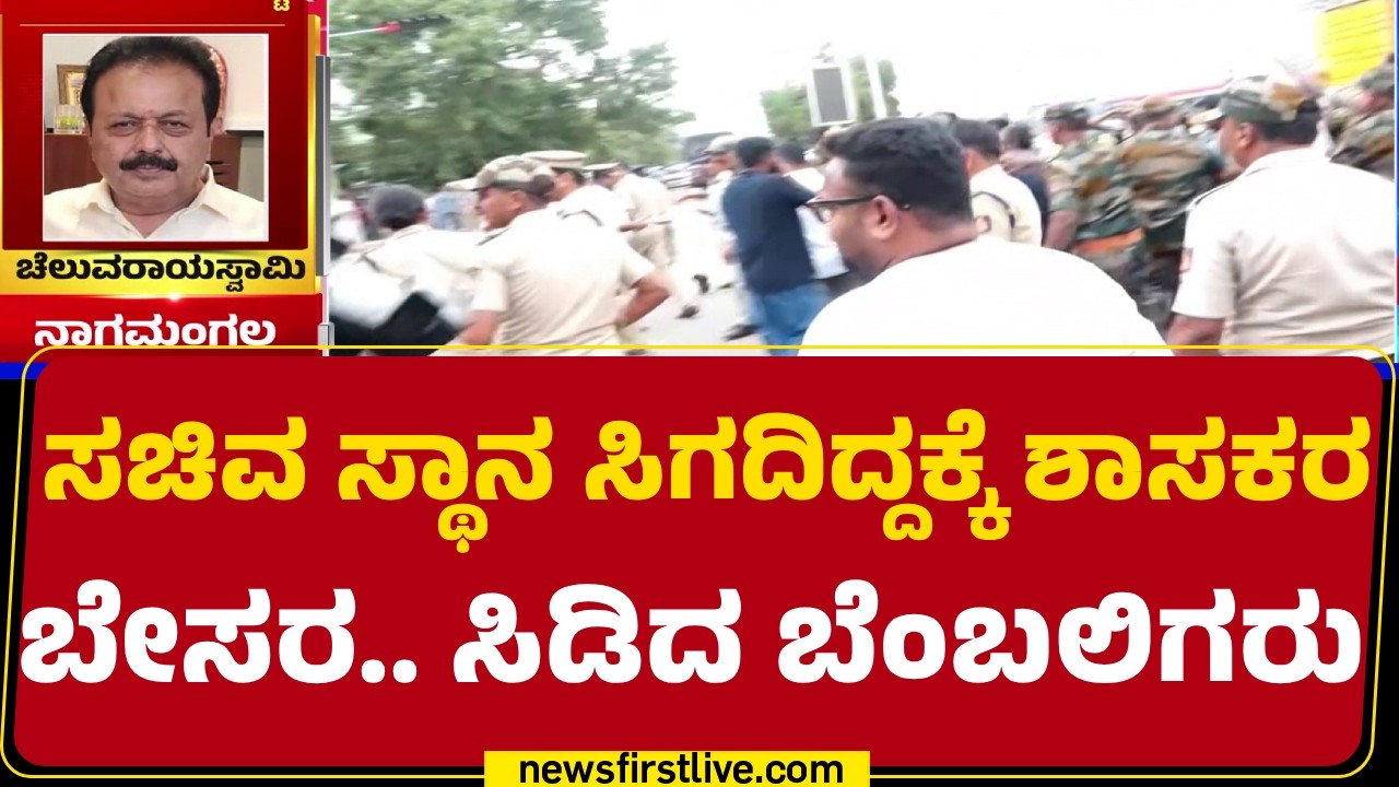 Ministers Oath Ceremony : ನೂತನ ಸಚಿವರ ಪದಗ್ರಹಣಕ್ಕೂ ಮೊದಲೇ CM DK Shivakumarಗೆ ಟೆಕ್ಷನ್  | @newsfirst
