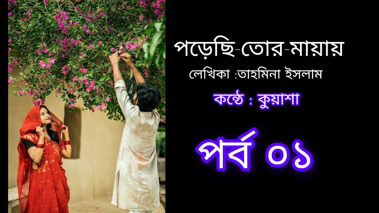 পড়েছি-তোর-মায়ায় লেখিকা : তাহমিনা ইসলাম পর্ব ১ কন্ঠে : কুয়াশা ❤️‍🩹✨#foryoupageシforyou #vairalvideo