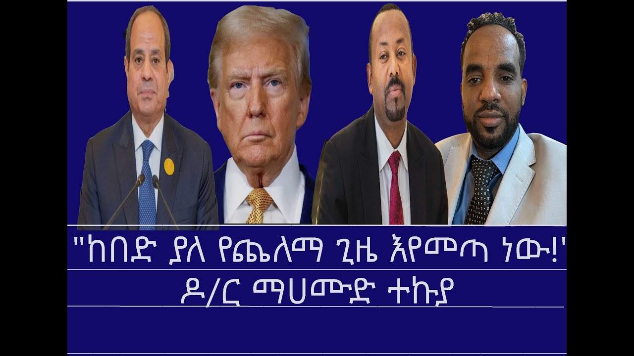 የትራምፕ ደብዳቤ አንደምታ-የኢትዮጵያ ምላሽ ምን ይሁን? Mengizem media Yeeletu Guday Reeyot Alemu with Mahemud Tekuya