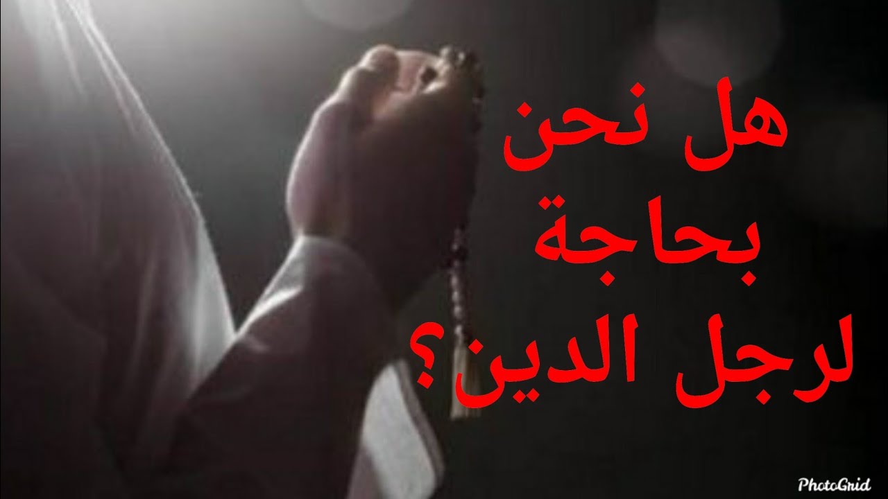 هل نحن بحاجة لرجل الدين؟
