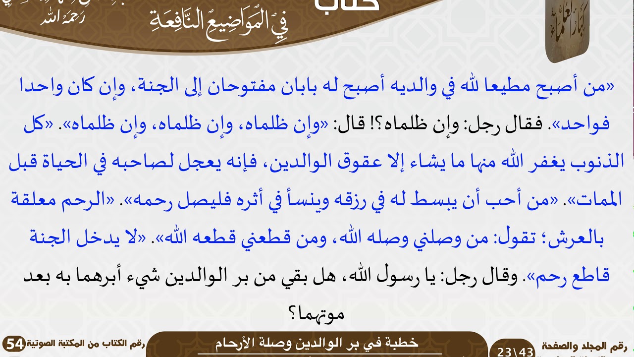 خطبة في بر الوالدين وصلة الأرحام للشيخ العلامة السعدي