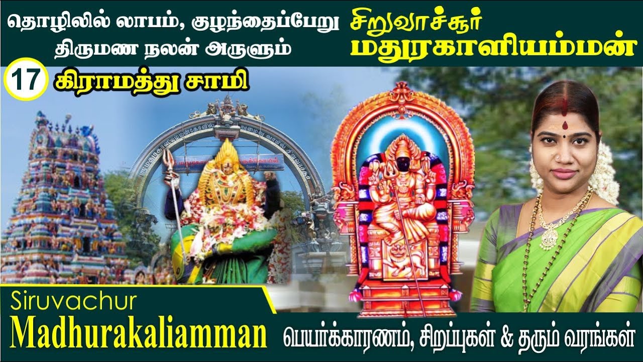 சிறுவாச்சூர் மதுரகாளியம்மன் வரலாறு, தோற்றம் & அருள்திறன் | Siruvachur Madhurakali Amman