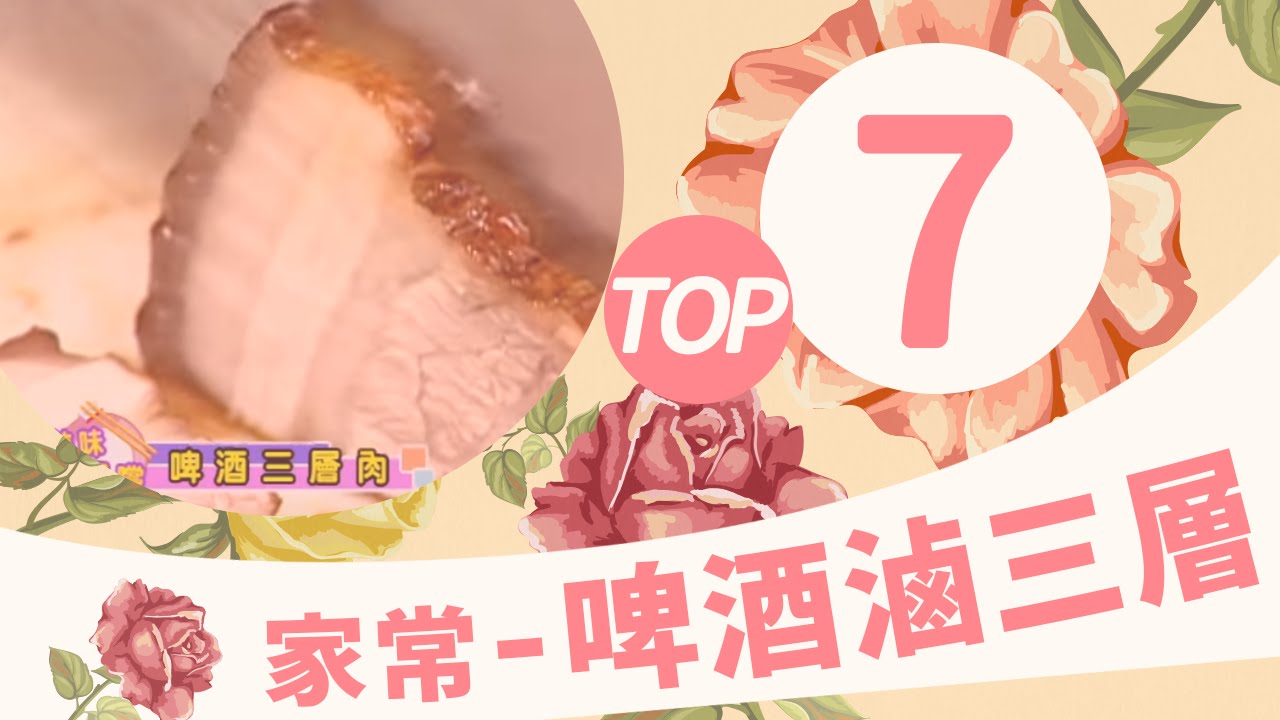 《太太好吃經》家常料理－啤酒滷三層(初級)