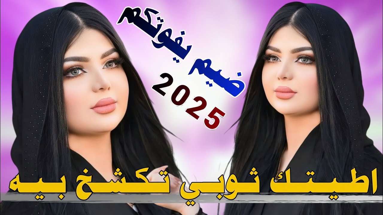 جـديـد مـوال وبـسـتـه ضـيـم/2025_اطـيـتـك ثـوبـي تـكـشـخ بـيـه_الفـنان احـمـد زبـيـن