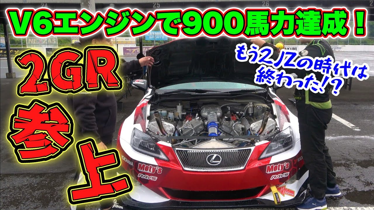 【ドリフト車両 #17】2JZの時代は終わった？！2GR参上！レクサスIS V6エンジンで900馬力達成！