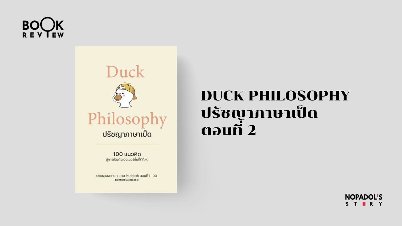 EP 2756 Book Review Duck Philosophy ปรัชญาภาษาเป็ด ตอนที่ 2