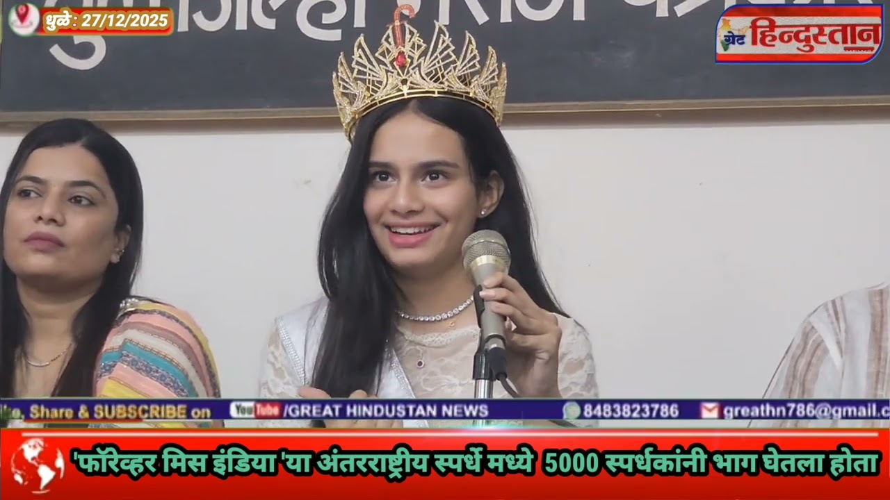 फॉरेव्हर मिस  इंडिया (टीन विजेता) गोल्डन क्राऊन चा किताब धुळ्यातील तन्वी खैरनार हिच्या नावावर.