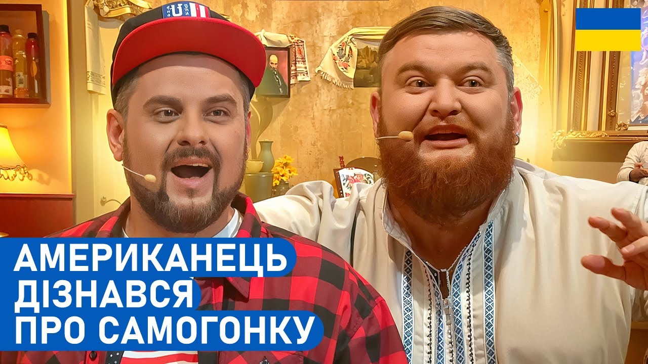 😂Українець знайомить американця з національною кухнею та культурою | Народні ПРИКОЛИ | Комедія 2026