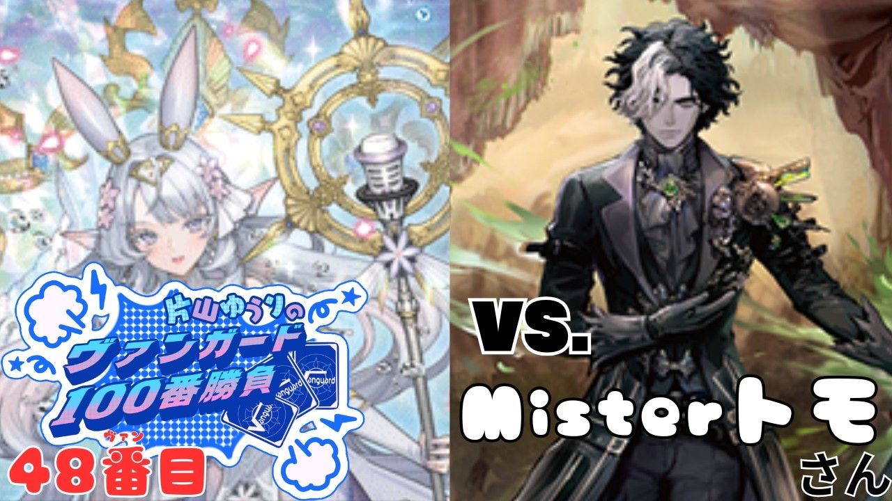【vanguard / ヴァンガード 対戦】【48ヴァン目】 VS Misterトモさん 片山ゆうりのヴァンガード100番勝負