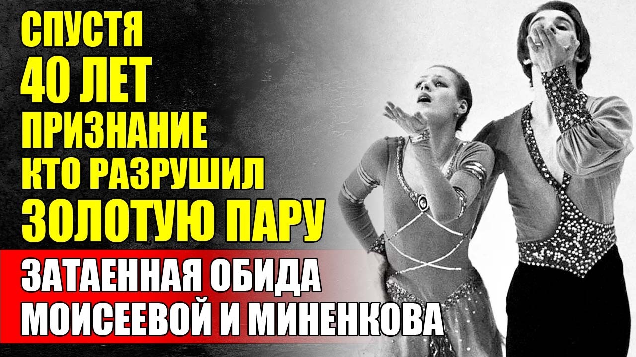 ОБИДА О Которой МОЛЧАЛИ 40 ЛЕТ! - Золотые Миненков И Моисеева