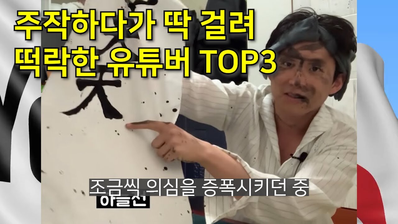 주작하다가 딱 걸려서 떡락한 유튜버 TOP3