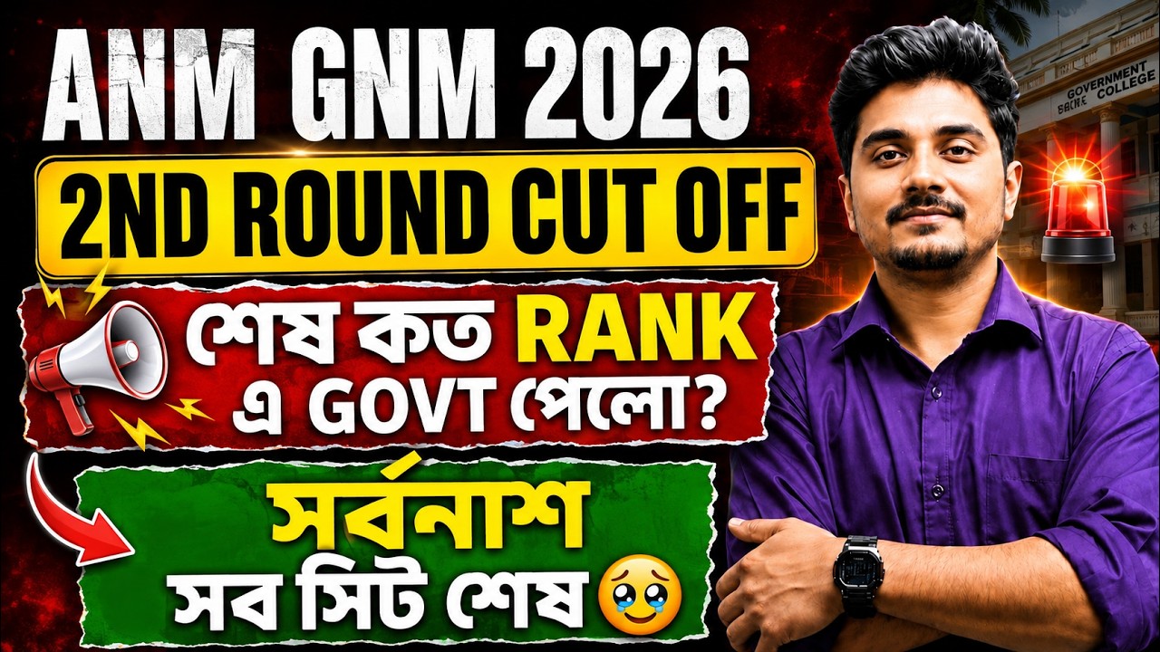 কতো গেলো ANM GNM 2nd Round Cut Off 2026 | ANM GNM 2nd Round Result | ANM GNM 2nd Counselling Cut Off