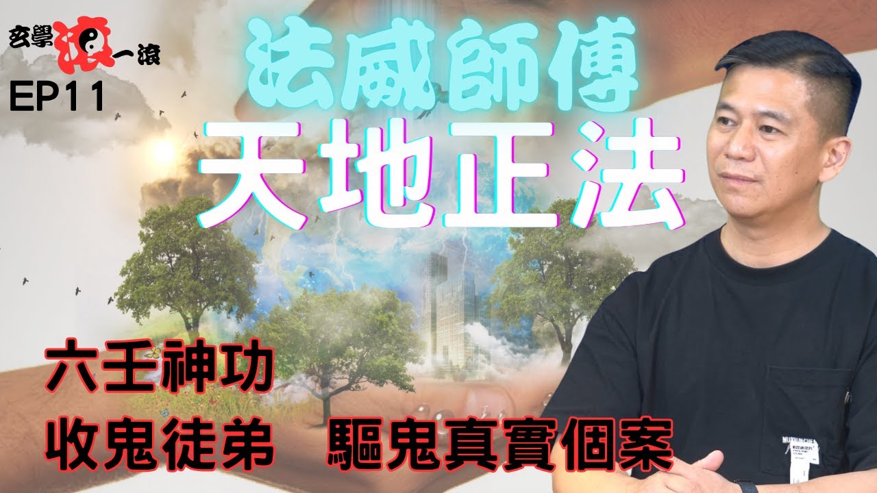 🔥玄學滾一滾EP 11 天地正法~法威師傅｜驅鬼真實個案｜精.氣.神｜ 先人問事｜收鬼徒弟｜拜師要求｜與鬼溝通｜三生酒禮｜ #真人真事#怪談 #鬼故 #灵异故事 #ghost#六壬