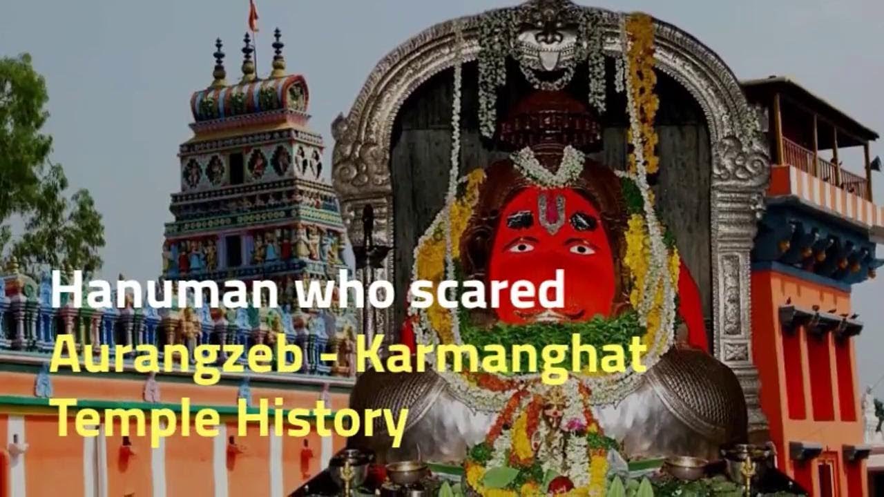Hanuman who scared Aurangzeb - Karmanghat Temple History