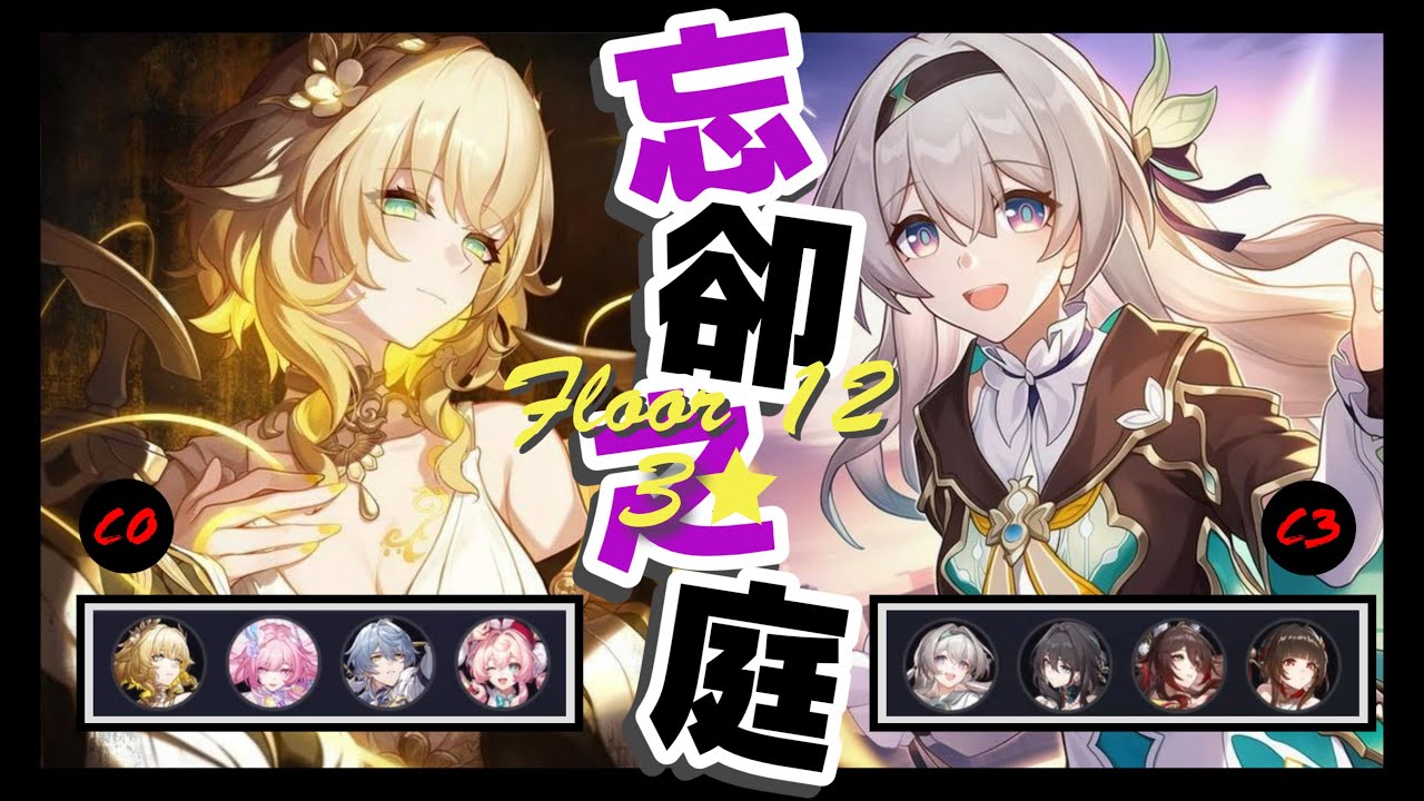 《崩壞 : 星穹鐵道》忘卻之庭 | 3.7混沌回憶猴子把戲 Memory of Chaos Floor 12 (3 Stars)  E0S1 Aglaea & E3S1 Firefiy