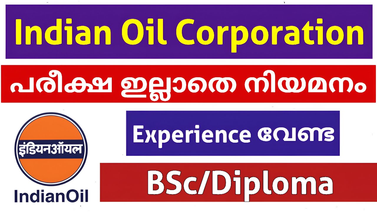 Вакансии в IOCL | Набор стажеров в Indian Oil Corporation Limited | (на малаяламском языке)