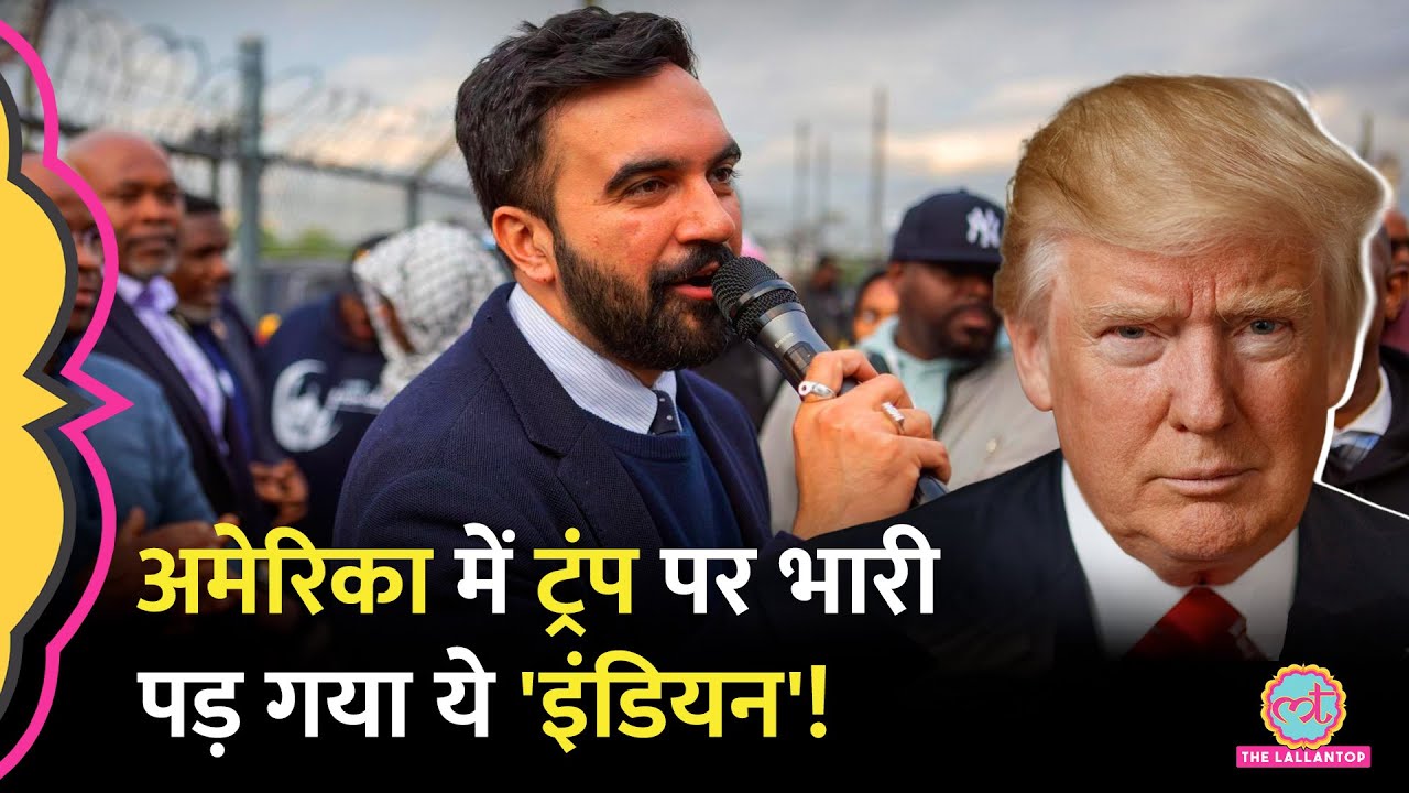 US के सबसे बड़े शहर के Mayor Candidate Zohran Mamdani Hindi Speech देते हैं, क्यों है इतनी चर्चा?