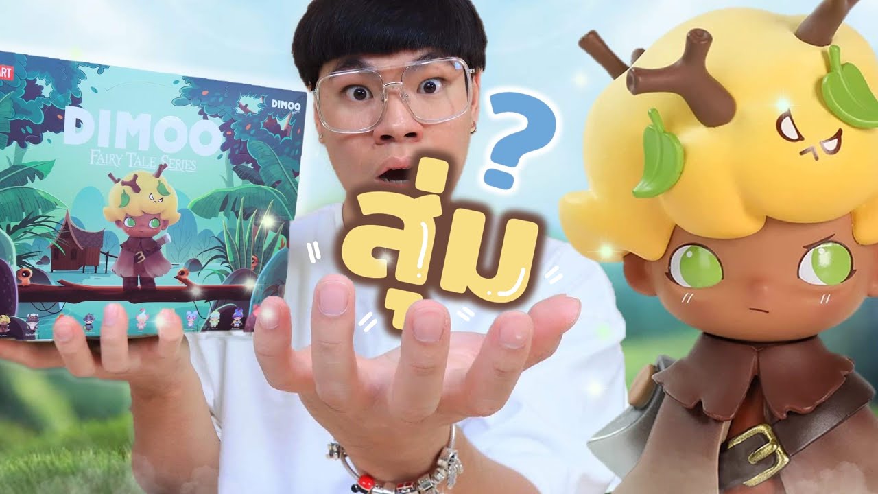 เปิดกล่องสุ่ม!! หาตัวพิเศษ ของสะสมสุดน่ารัก 