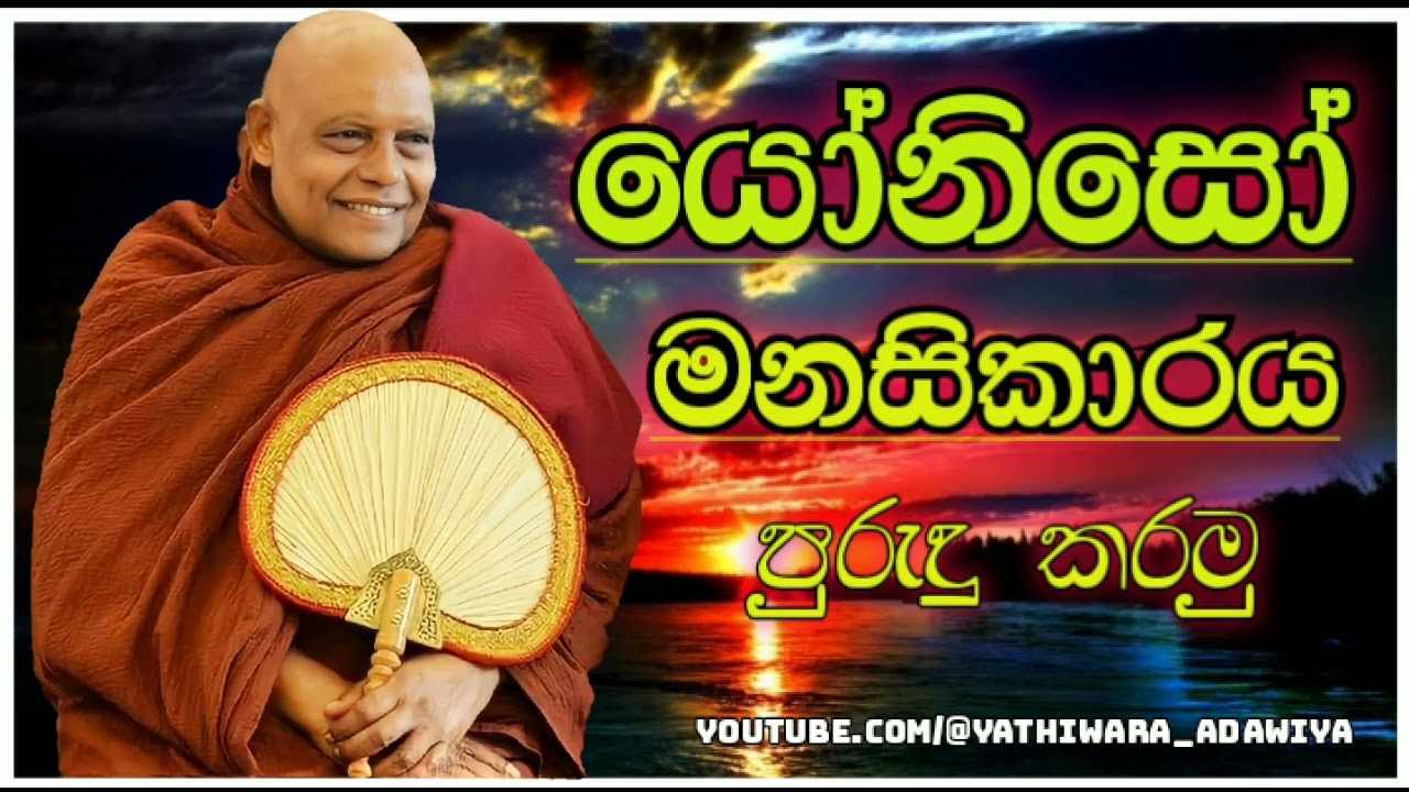 යෝනිසෝ මනසිකාරය පුරුදු කරමු #නාඋයනේඅරියධම්මහිමි #nauyane_ariyadhamma_thero #budubana  #mindfulness
