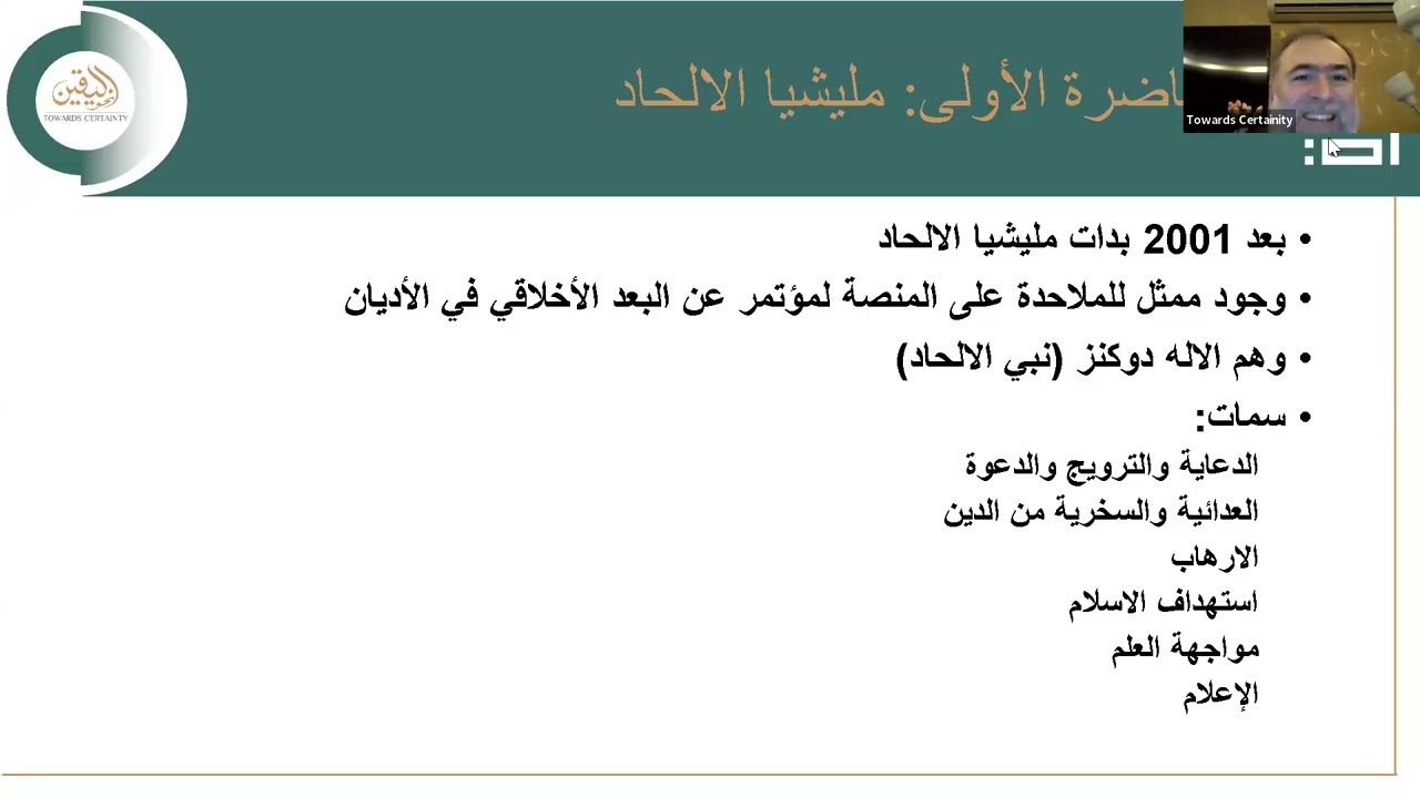 تلخيص محاضرتي الاسبوع الاول من الدورة الرابعة التي بعنوان الملاحدة
