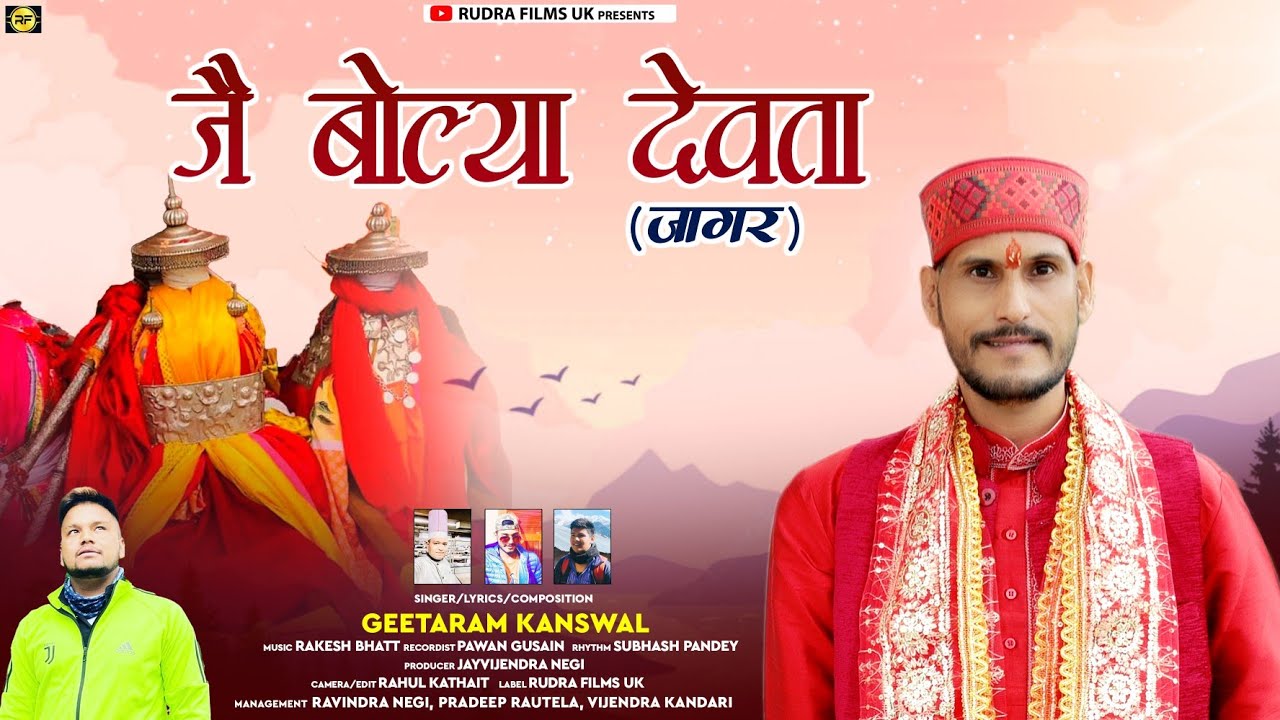 BOLIYA DEVTA /(बोल्या देवता जागर )GARHWALI JAGAR/ GEETARAM KANSWAL