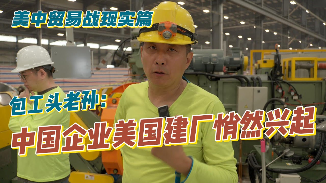 老孙：中国企业美国建厂正在悄然进行中！从一项小工程说开去！Vlog记录北京人老孙在美国的生活百态！