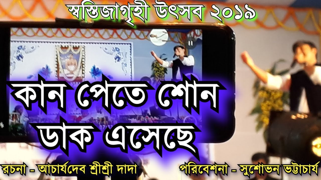 কান পেতে শোন ডাক এসেছে |আচার্য্যদেব রচিত কীর্তন |সুশোভন ভট্টাচার্য |Kan Pete Shon|স্বস্তিজাগৃহী 2019