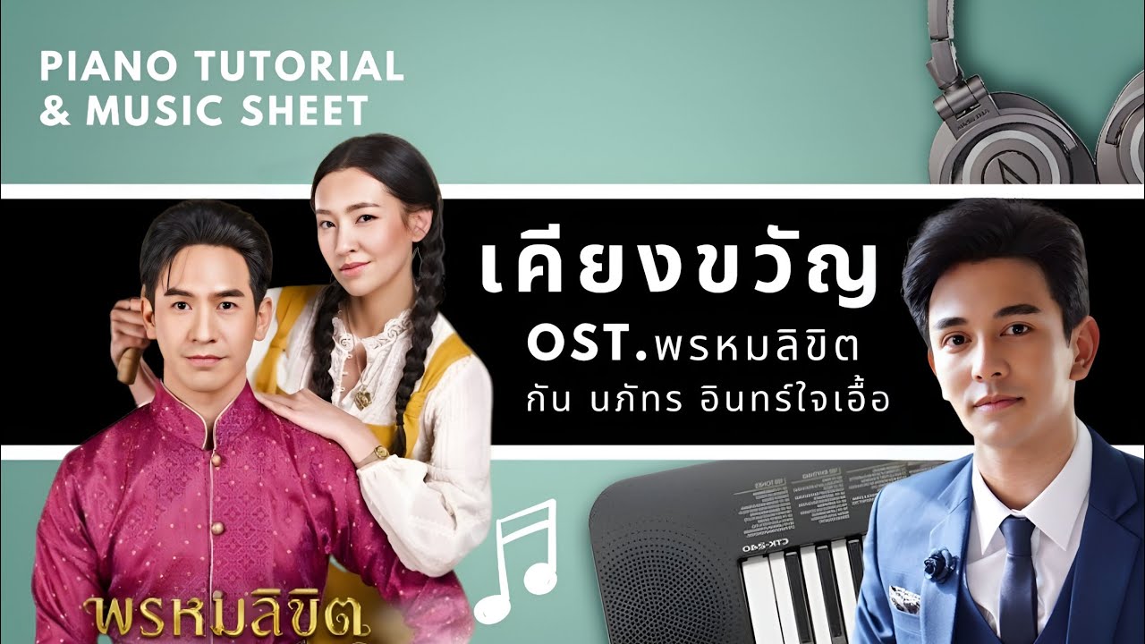 เคียงขวัญ - กัน นภัทร Ost.Love Destiny 2 พรหมลิขิต : Piano Cover & Tutorial | MUSIC SHEET