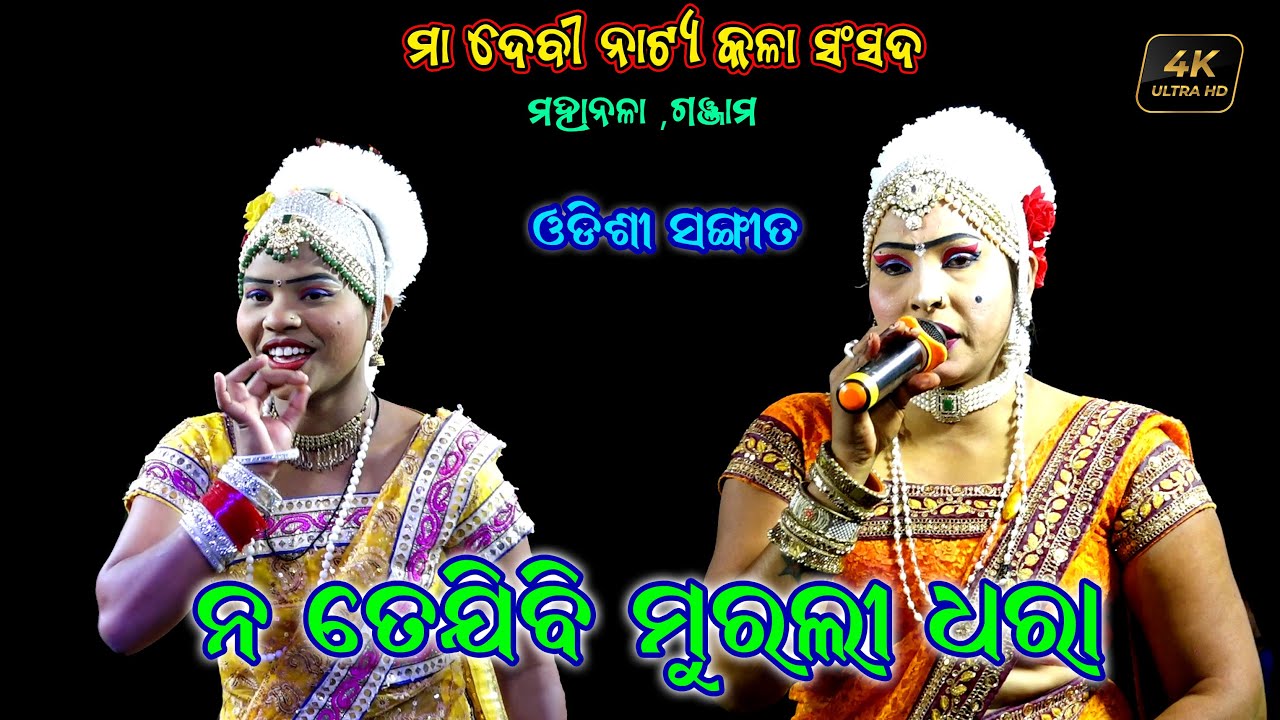 ନ ତେଯିବି ମୂରଲୀ ଧରା | Na Tejibi Murali Dhara | Odisshi Sangeeta Odia Chanda Chaupati @SKJATRA