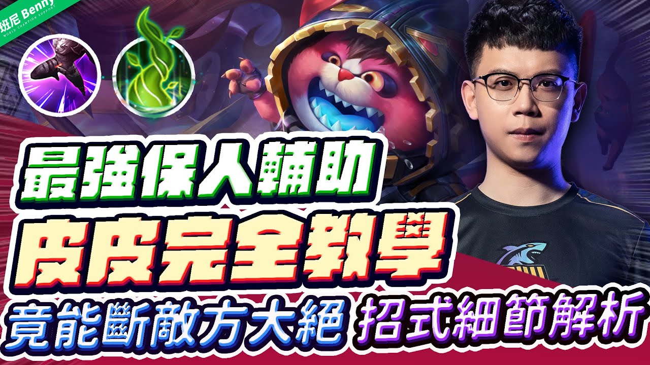最強保人輔助- 皮皮完全教學！竟然可以秒斷敵人大招？所有招式注意細節全部解析！【班尼Benny】
